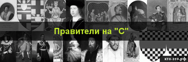 Правители на букву "С"