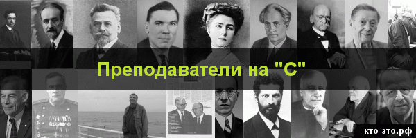 Преподаватели на букву "С"