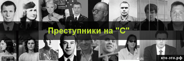 Преступники на букву "С"