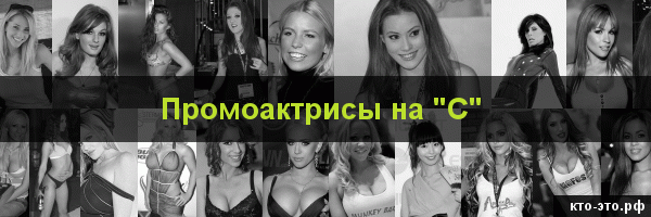 Промоактрисы на букву "С"