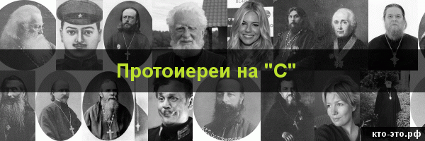 Протоиереи на букву "С"