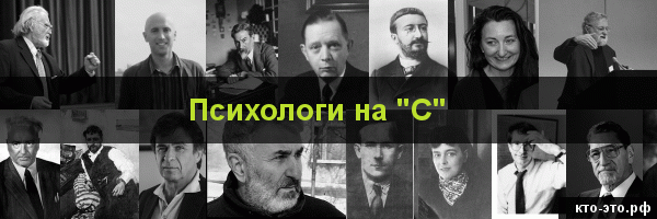 Психологи на букву "С"