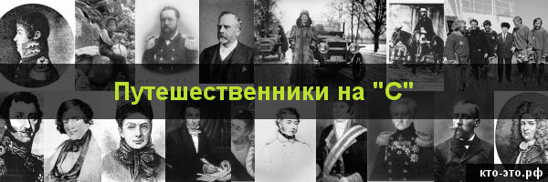 Путешественники на букву "С"