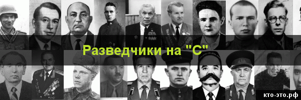 Разведчики на букву "С"