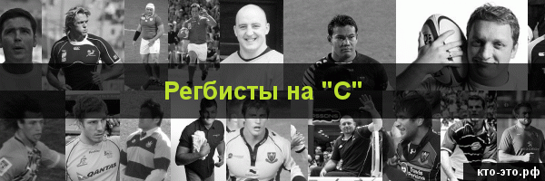 Регбисты на букву "С"