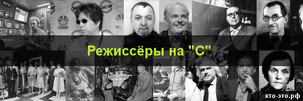 Режиссёры на букву "С"