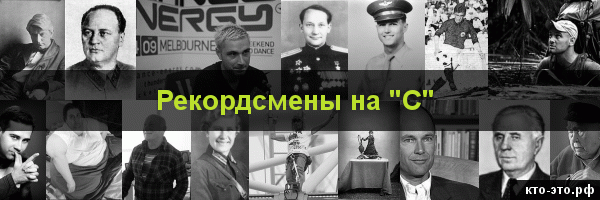 Рекордсмены на букву "С"