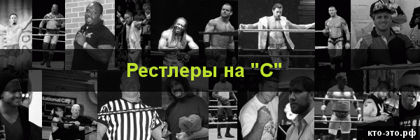Рестлеры на букву "С"