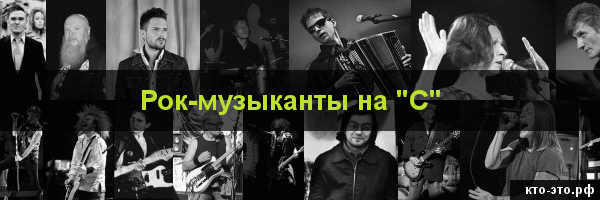 Рок-музыканты на букву "С"