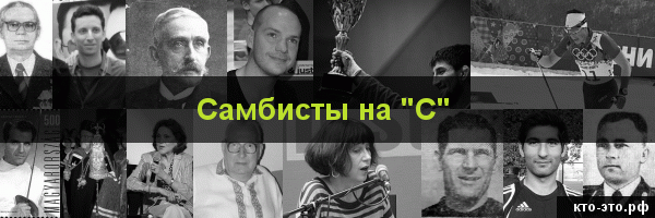 Самбисты на букву "С"