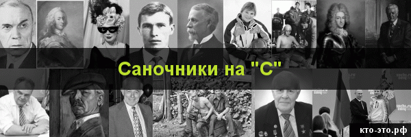Саночники на букву "С"