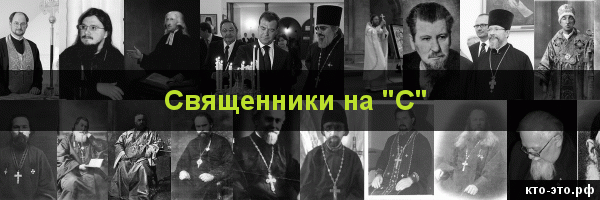 Священники на букву "С"
