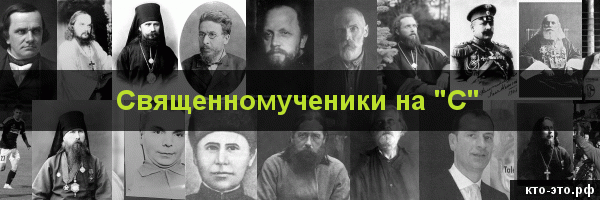Священномученики на букву "С"