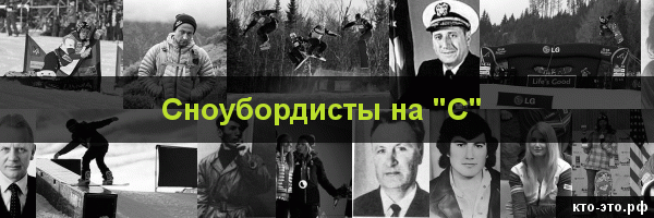 Сноубордисты на букву "С"