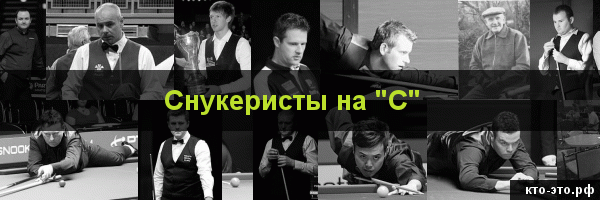 Снукеристы на букву "С"
