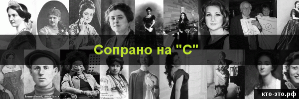 Сопрано на букву "С"