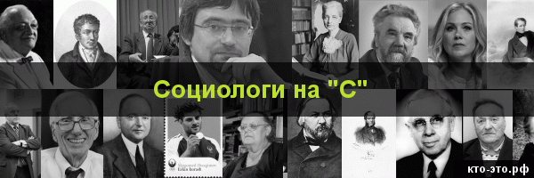 Социологи на букву "С"