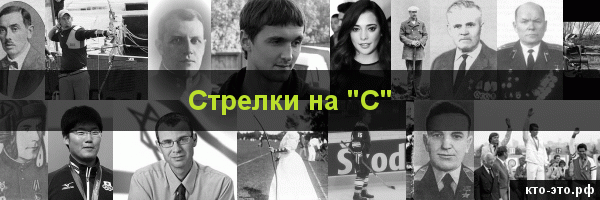 Стрелки на букву "С"