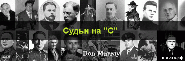 Судьи на букву "С"
