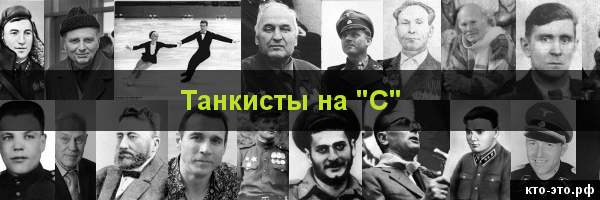 Танкисты на букву "С"