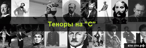 Теноры на букву "С"