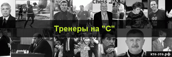 Тренеры на букву "С"