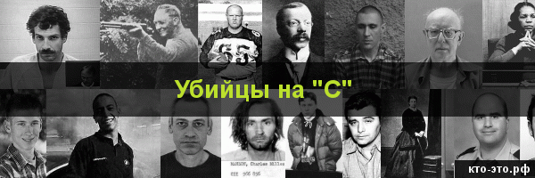 Убийцы на букву "С"