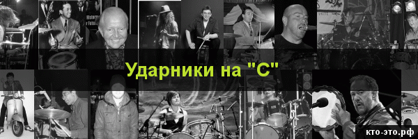 Ударники на букву "С"