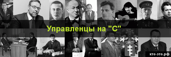 Управленцы на букву "С"