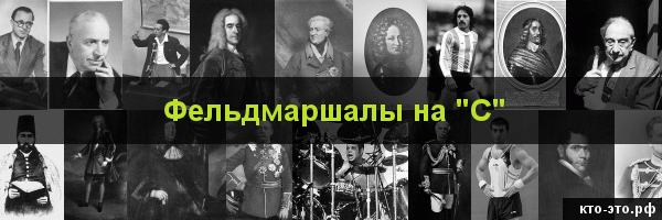Фельдмаршалы на букву "С"