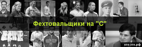 Фехтовальщики на букву "С"