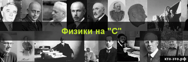 Физики на букву "С"