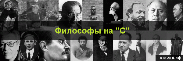 Философы на букву "С"