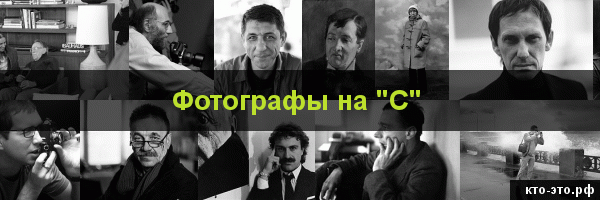 Фотографы на букву "С"