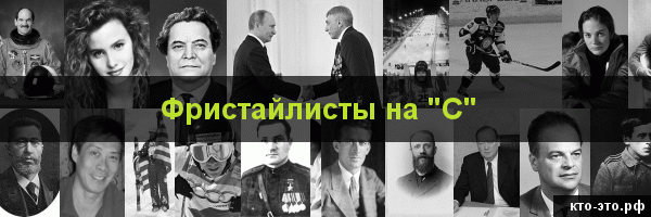 Фристайлисты на букву "С"