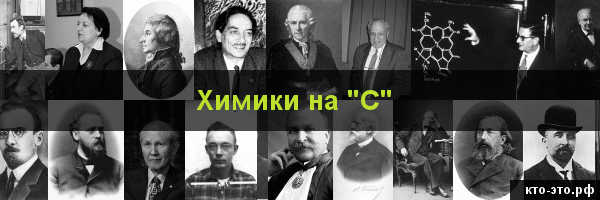 Химики на букву "С"