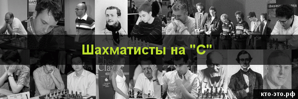 Шахматисты на букву "С"