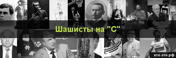 Шашисты на букву "С"