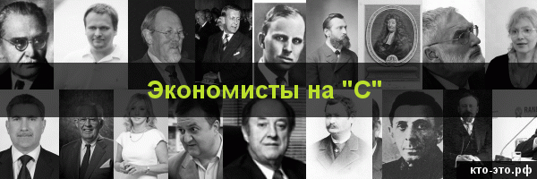 Экономисты на букву "С"