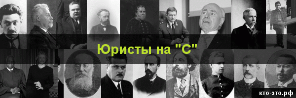 Юристы на букву "С"