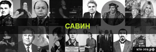 Савин