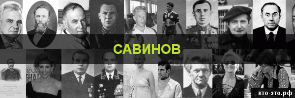 Савинов