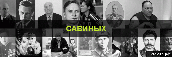 Савиных