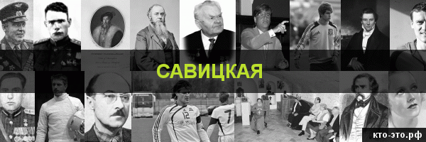 Савицкая