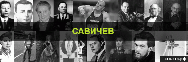 Савичев