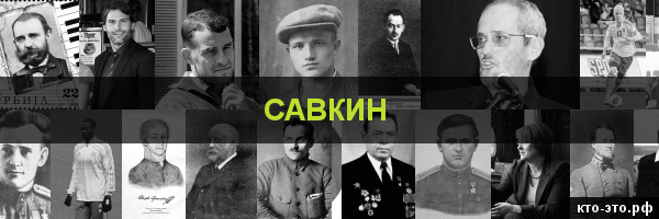 Савкин