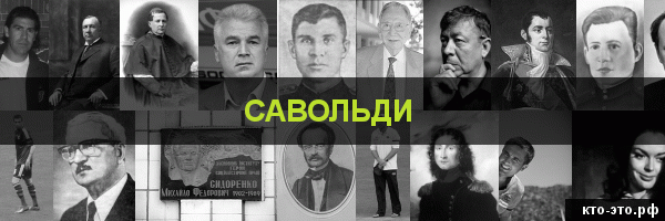 Савольди