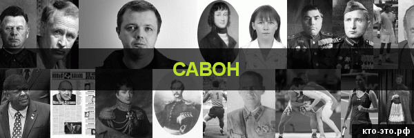 Савон
