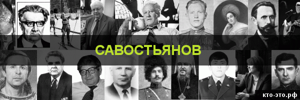 Савостьянов