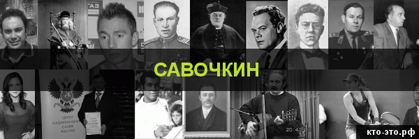 Савочкин